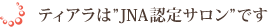 ティアラは”JNA認定サロン”です