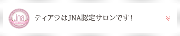 ティアラはJNA認定サロンです！