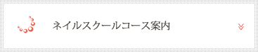 ネイルスクール