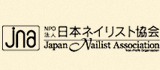 日本ネイリスト協会
