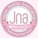 jna 認定ネイルサロン