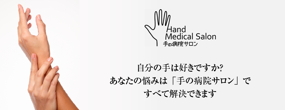 手の病院サロン