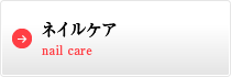 ネイルケア　Nail Care