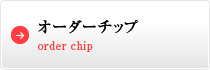 オーダーチップ　Order Chip