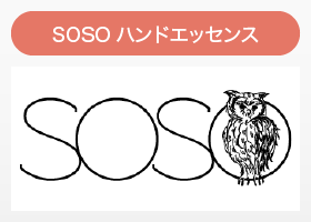 SOSO
ハンドエッセンス