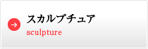 スカルプチュア　Sculpture