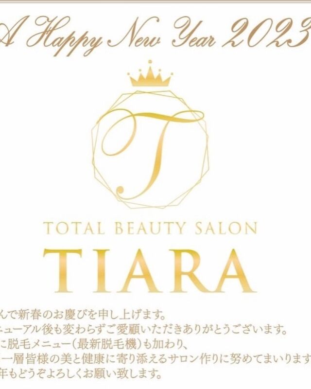 明けましておめでとうございます🎍✨トータルビューティーサロンティアラです😊

昨年はご来店いただき、誠にありがとうございました。

2023年も変わらず、皆さまの理想を叶えるお手伝いをさせていただきます💪

皆さまにお会いできる日を楽しみにしておりますので、
本年もどうぞよろしくお願いいたします。

さて、年始の営業時間について改めてご連絡をいたします。

【年始の営業時間について】
1/4(水)　 9時30分〜20時迄


皆さまのこの1年のご健康とますますのご活躍をお祈り申し上げます🥰

☆公式ラインがリニューアルしました♪お友達登録(お友達の方は更新)
宜しくお願い致します🙇‍♂️

＃ネイルサロンティアラ
＃エステサロンティアラ
＃ネイルスクールティアラ
＃一宮ネイル
＃一宮エステ
＃イメディス
＃脳セラピー
＃脳トリートメント
＃一宮ハイフ
＃一宮脱毛機
＃vosサロンケア
＃ツヤ肌セラム
＃ウルトランスフォーマー
＃エイン
＃ハイドロスプラッシュ
＃KIZUNA
＃おまたオイル
＃v3ファンデーション 
＃リズム
＃アルファワン
